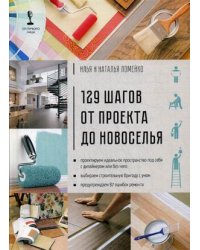 129 шагов от проекта до новоселья