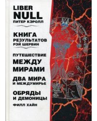 Liber null. Книга результатов. Путешествие мкжду мирами. Два мира и междумирье. Обряды и Демоницы