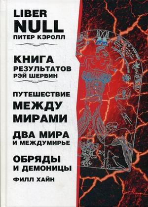 Liber null. Книга результатов. Путешествие мкжду мирами. Два мира и междумирье. Обряды и Демоницы