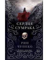 Сердце сумрака