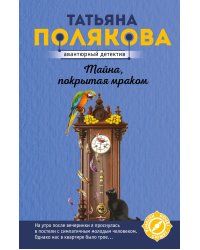 Тайна, покрытая мраком