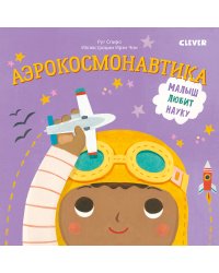 Малыш любит науку. Аэрокосмонавтика