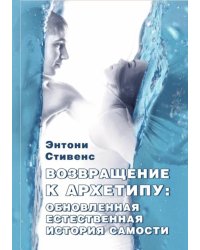 Возвращение к архетипу. Обновленная естественная история Самости