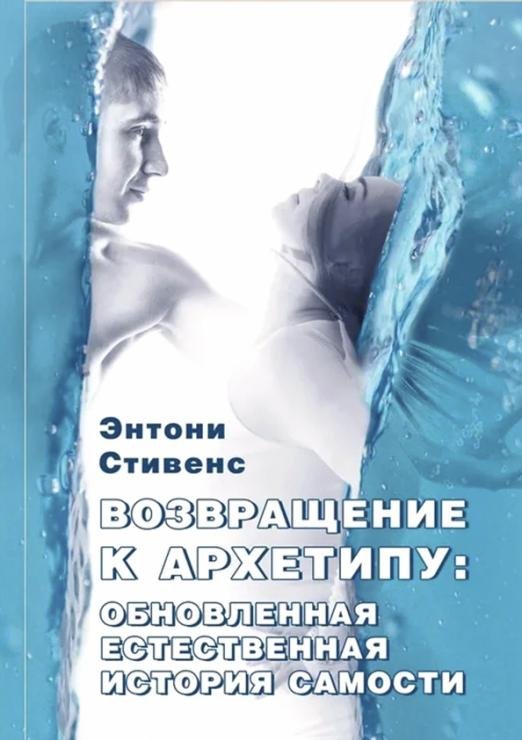 Возвращение к архетипу. Обновленная естественная история Самости