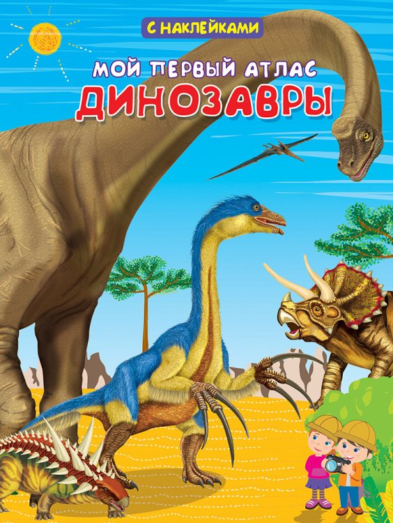 Обложка книги «Мой первый атлас. Динозавры», ISBN 9785465037365