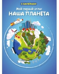 Мой первый атлас. Наша планета
