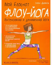 Мой блокнот. Флоу-йога