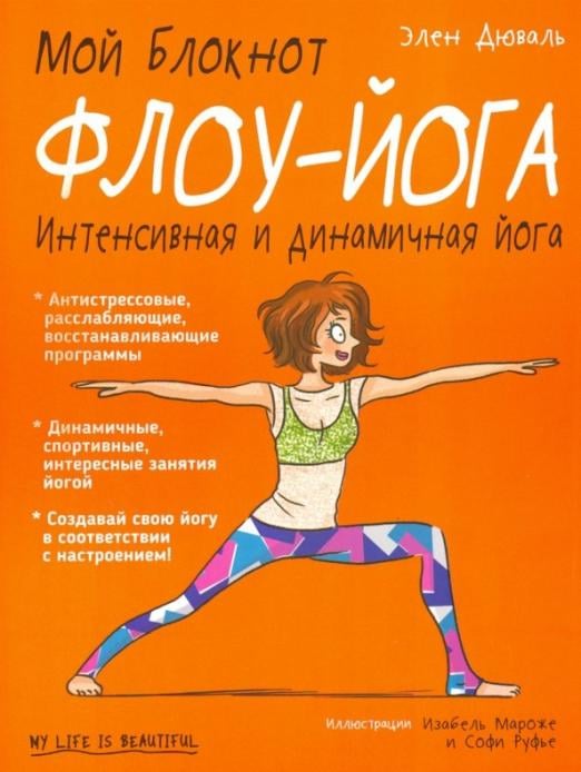 Мой блокнот Мой блокнот. Флоу-йога