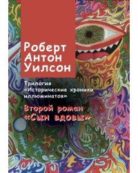 Исторические хроники иллюминатов. Том 2. Сын вдовы