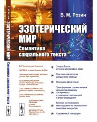 Эзотерический мир. Семантика сакрального текста