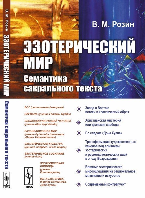 Эзотерический мир. Семантика сакрального текста