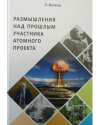 Размышления над прошлым участника атомного проекта