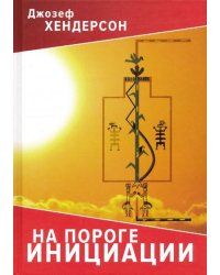На пороге инициации