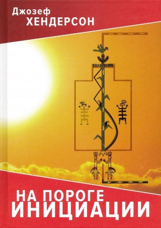 Обложка книги «На пороге инициации» — Хендерсон Джозеф Л., ISBN 9785519668651