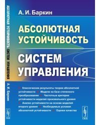 Абсолютная устойчивость систем управления