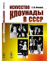 Искусство клоунады в СССР