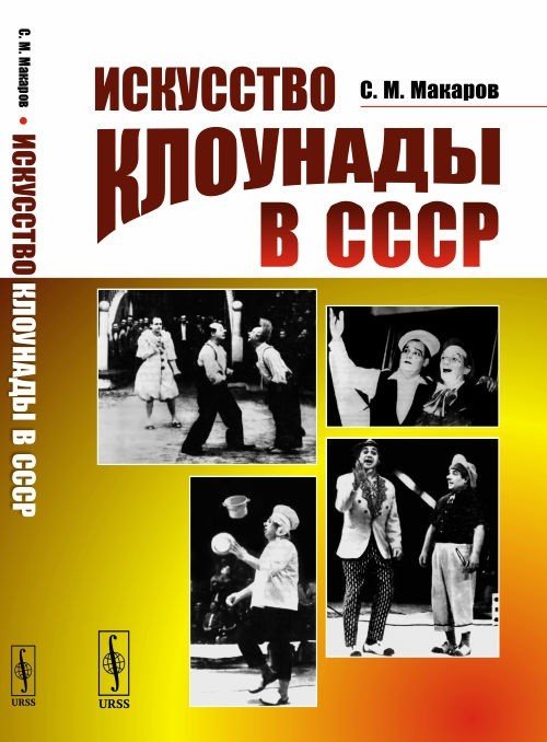 Искусство клоунады в СССР
