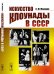 Искусство клоунады в СССР