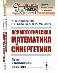 Асимптотическая математика и синергетика. Путь к целостной простоте
