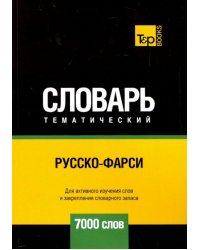 Русско-фарси тематический словарь. 7000 слов