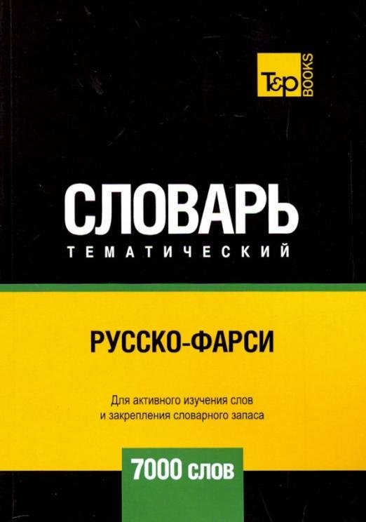 Обложка книги «Русско-фарси тематический словарь. 7000 слов» — Таранов А.М., ISBN 9781787678750