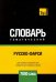 Обложка книги «Русско-фарси тематический словарь. 7000 слов» — Таранов А.М., ISBN 9781787678750