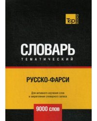 Русско-фарси тематический словарь. 9000 слов