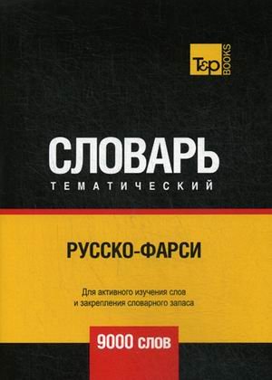 Обложка книги «Русско-фарси тематический словарь. 9000 слов» — Таранов А.М., ISBN 9781787678293