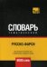 Обложка книги «Русско-фарси тематический словарь. 9000 слов» — Таранов А.М., ISBN 9781787678293