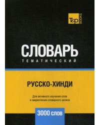 Русско-хинди тематический словарь. Для активного изучения слов и закрепления словарного запаса. 3000 слов