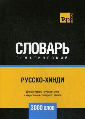 Обложка книги «Русско-хинди тематический словарь. Для активного изучения слов и закрепления словарного запаса. 3000 слов» — Таранов А.М., ISBN 9781787679702
