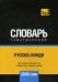 Обложка книги «Русско-хинди тематический словарь. Для активного изучения слов и закрепления словарного запаса. 3000 слов» — Таранов А.М., ISBN 9781787679702