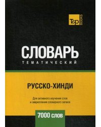 Русско-хинди тематический словарь. Для активного изучения слов и закрепления словарного запаса. 7000 слов