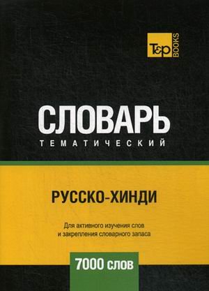 Обложка книги «Русско-хинди тематический словарь. Для активного изучения слов и закрепления словарного запаса. 7000 слов» — Таранов А.М., ISBN 9781787678781