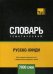 Обложка книги «Русско-хинди тематический словарь. Для активного изучения слов и закрепления словарного запаса. 7000 слов» — Таранов А.М., ISBN 9781787678781