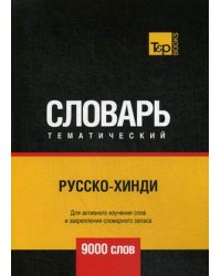 Русско-хинди тематический словарь. Для активного изучения слов и закрепления словарного запаса. 9000 слов