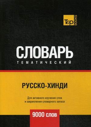 Обложка книги «Русско-хинди тематический словарь. Для активного изучения слов и закрепления словарного запаса. 9000 слов» — Таранов А.М., ISBN 9781787678323