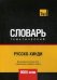 Обложка книги «Русско-хинди тематический словарь. Для активного изучения слов и закрепления словарного запаса. 9000 слов» — Таранов А.М., ISBN 9781787678323
