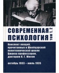Современная психология. Конспект лекций, прочитанных в Швейцарской политехнической школе Цюриха профессором, доктором К.Г. Юнгом. Том 1, 2. Октябрь 1933 - июль 1935