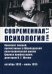 Современная психология. Конспект лекций, прочитанных в Швейцарской политехнической школе Цюриха профессором, доктором К.Г. Юнгом. Том 1, 2. Октябрь 1933 - июль 1935