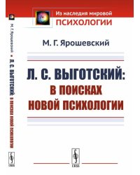 Л.С. Выготский. В поисках новой психологии