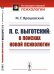 Обложка книги «Л.С. Выготский. В поисках новой психологии» — Ярошевский М.Г., ISBN 9785397070027