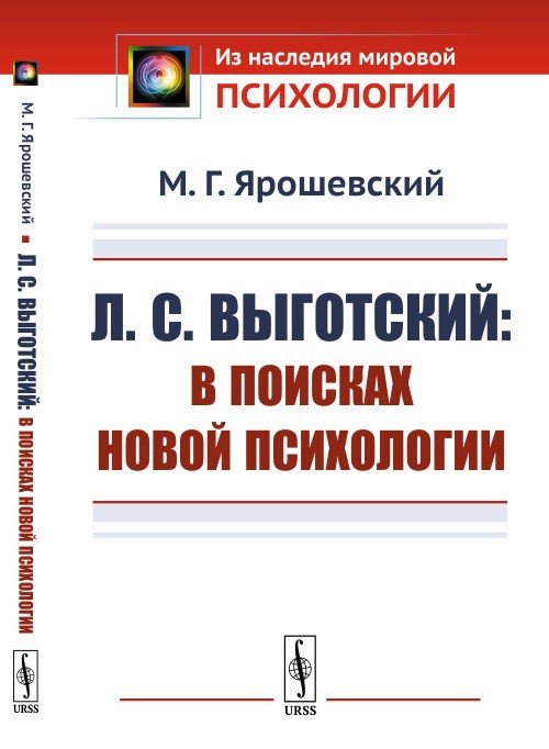 Обложка книги «Л.С. Выготский. В поисках новой психологии» — Ярошевский М.Г., ISBN 9785397070041