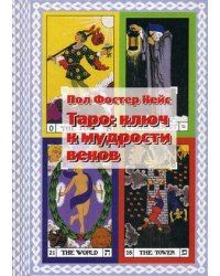 Таро: ключ к мудрости веков