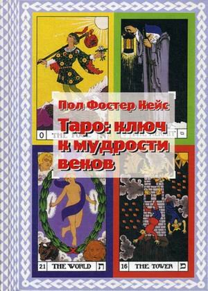 Обложка книги «Таро: ключ к мудрости веков» — Кейс Пол Фостер, ISBN 9785519668699