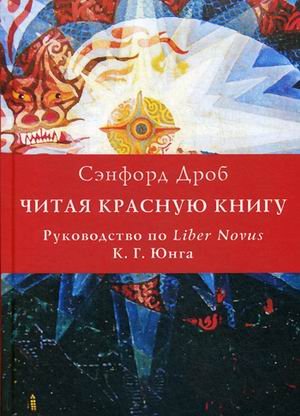 Обложка книги «Читая Красную книгу. Руководство по Liber Novus К.Г. Юнга» — Дроб Сенфорд, ISBN 9785519668682
