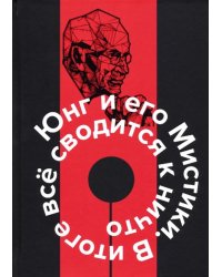 Юнг и его Мистики. В итоге всё сводится к ничто