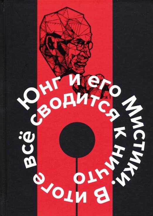 Юнг и его Мистики. В итоге всё сводится к ничто