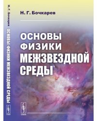 Основы физики межзвездной среды