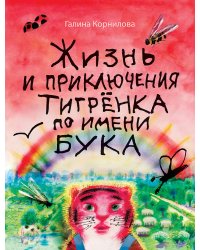 Жизнь и приключения тигрёнка по имени Бука